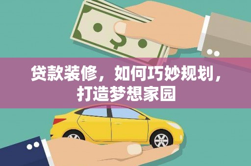 大姚贷款装修，如何巧妙规划，打造梦想家园