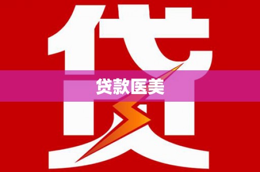 大姚贷款医美