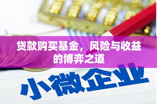 大姚贷款购买基金，风险与收益的博弈之道