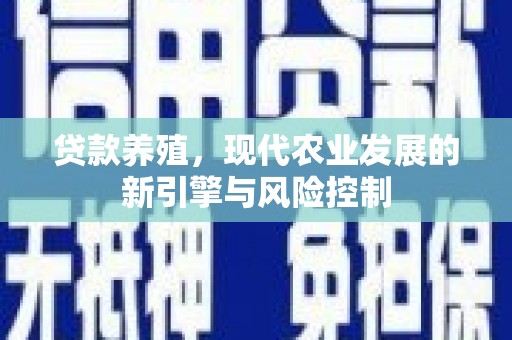 大姚贷款养殖，现代农业发展的新引擎与风险控制
