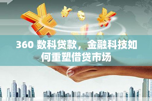 大姚360 数科贷款，金融科技如何重塑借贷市场