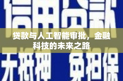 大姚贷款与人工智能审批，金融科技的未来之路