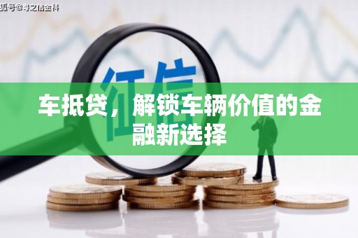 大姚车抵贷，解锁车辆价值的金融新选择