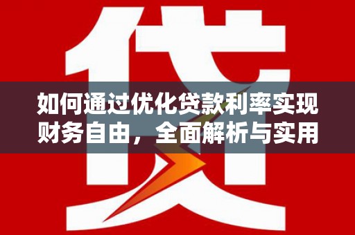 大姚如何通过优化贷款利率实现财务自由，全面解析与实用策略