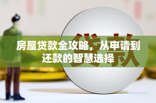 大姚房屋贷款全攻略，从申请到还款的智慧选择