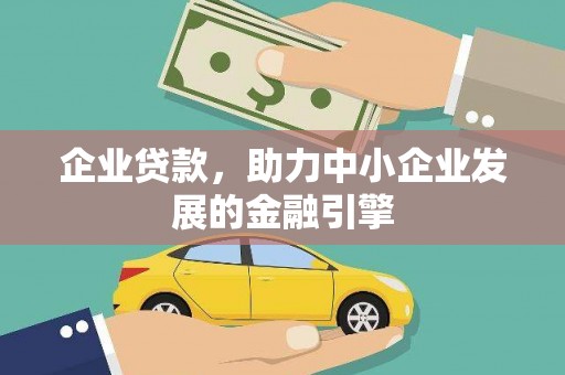 大姚企业贷款，助力中小企业发展的金融引擎