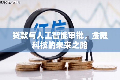 大姚贷款与人工智能审批，金融科技的未来之路