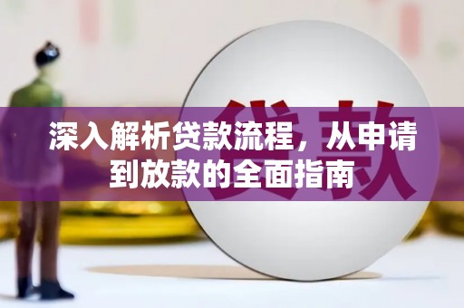 大姚深入解析贷款流程，从申请到放款的全面指南