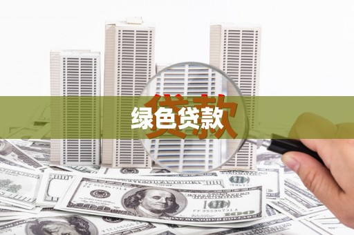 大姚绿色贷款