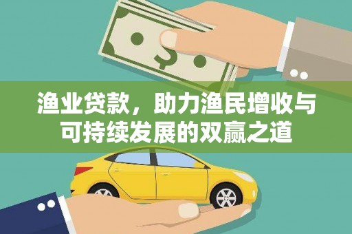 大姚渔业贷款，助力渔民增收与可持续发展的双赢之道