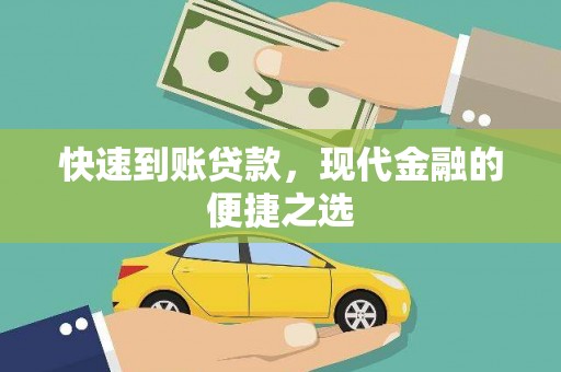 大姚快速到账贷款，现代金融的便捷之选