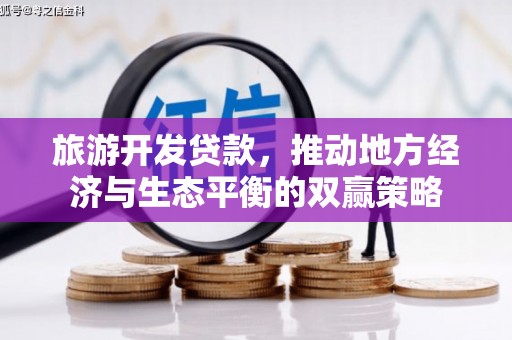 大姚旅游开发贷款，推动地方经济与生态平衡的双赢策略
