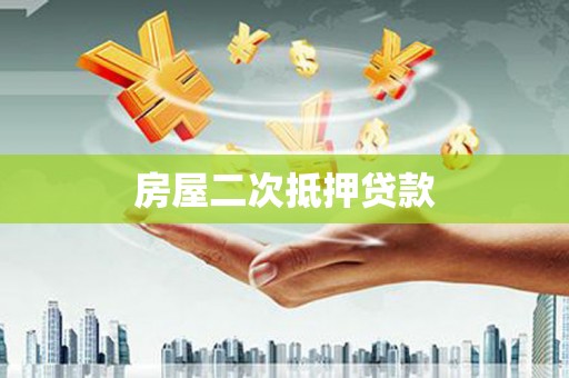 大姚房屋二次抵押贷款