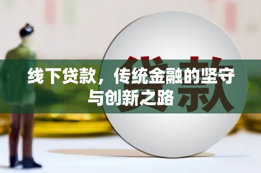 大姚线下贷款，传统金融的坚守与创新之路
