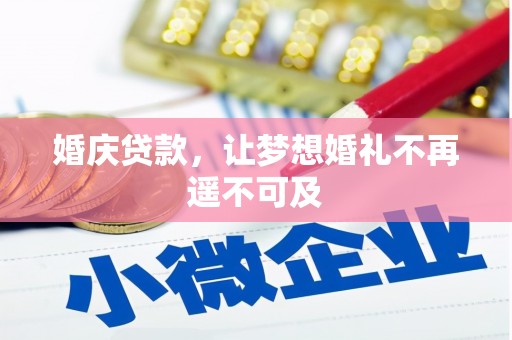 大姚婚庆贷款，让梦想婚礼不再遥不可及