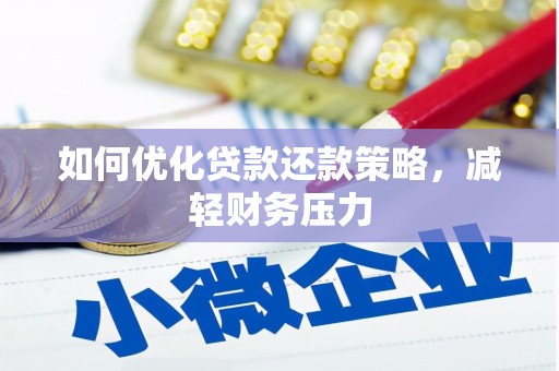 大姚如何优化贷款还款策略，减轻财务压力