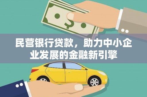 大姚民营银行贷款，助力中小企业发展的金融新引擎