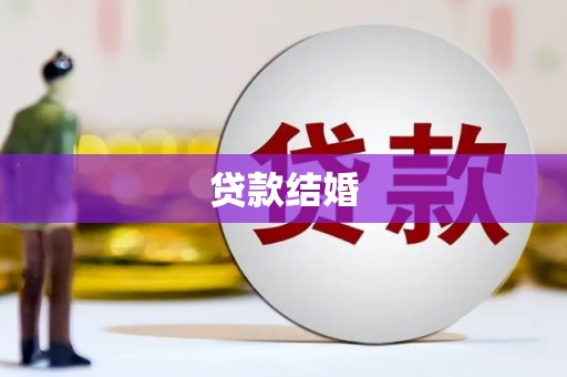 大姚贷款结婚