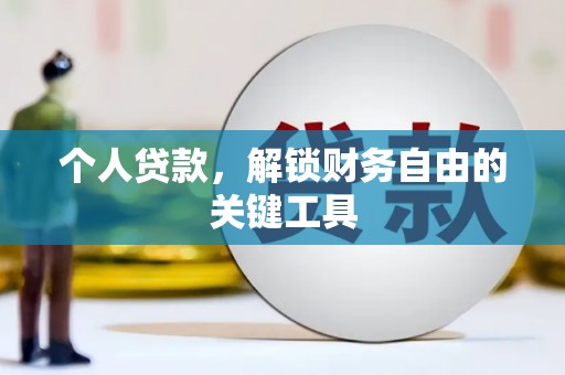 大姚个人贷款，解锁财务自由的关键工具