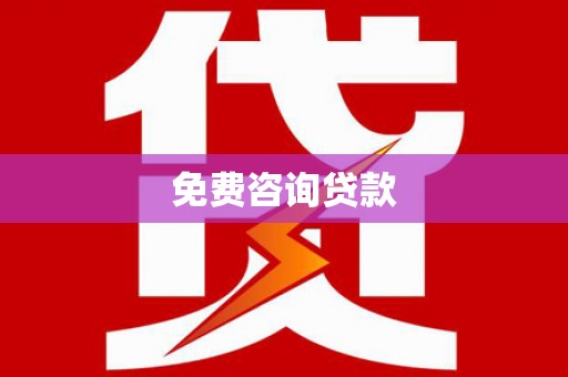 大姚免费咨询贷款