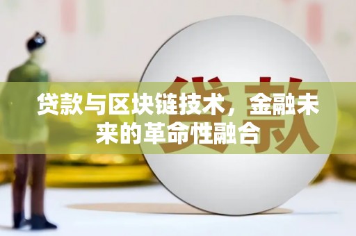 大姚贷款与区块链技术，金融未来的革命性融合