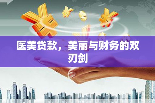 大姚医美贷款，美丽与财务的双刃剑