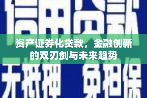 大姚资产证券化贷款，金融创新的双刃剑与未来趋势