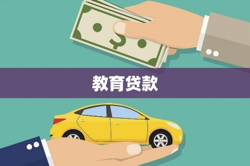 大姚教育贷款