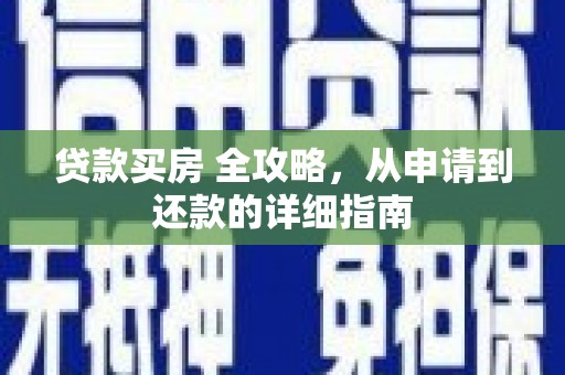 大姚贷款买房 全攻略，从申请到还款的详细指南