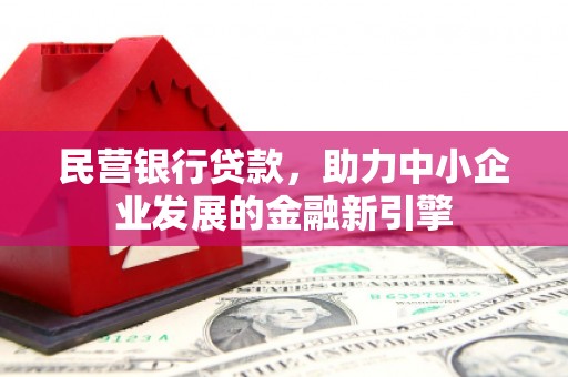 大姚民营银行贷款，助力中小企业发展的金融新引擎