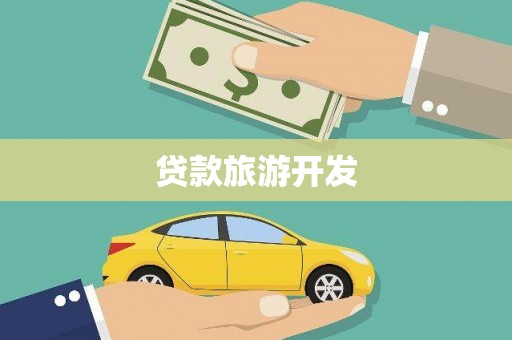 大姚贷款旅游开发