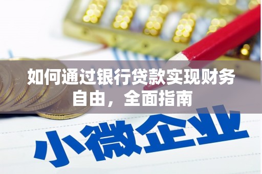 大姚如何通过银行贷款实现财务自由，全面指南